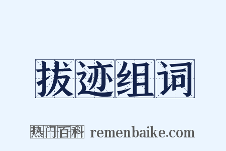 拔迹组词是什么意思的图片